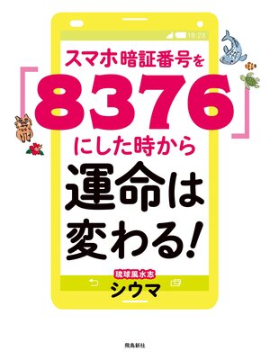 cover image of スマホ暗証番号を「８３７６」にした時から運命は変わる! 　文庫版